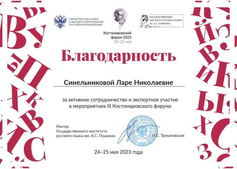  Благодарность. Костомаровский форум 2023 